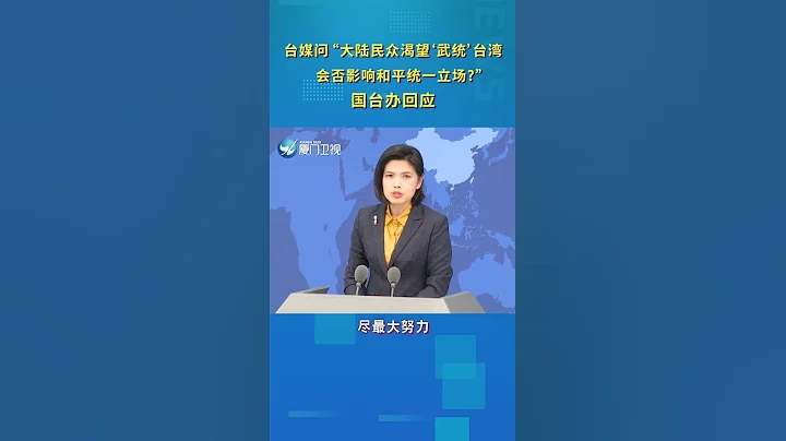 【两岸】台媒问“大陆民众渴望‘武统’台湾,会否影响和平统一立场?”国台办回应 - 天天要闻