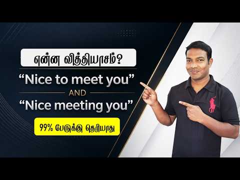 99% Make This Mistake! ❌| Nice to meet you vs. Nice meeting you | Spoken English in Tamil | Manoj