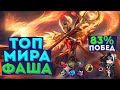 🏆 КАК ИГРАЕТ ТОП МИРА ФАША 🏆 83% ПОБЕД - MOBILE LEGENDS / МОБАЙЛ ЛЕГЕНД. ГАЙД НА ФАШУ