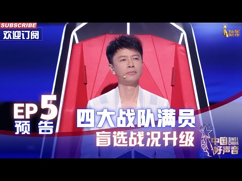 【2022中国好声音】EP5 预告：廖昌永给自己“挖坑”？四大战队全部满员 盲选战况全面升级