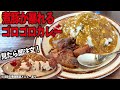 【山口県】田布施町/意外なほど相性バッチリ！今までにない煮豚カレー！