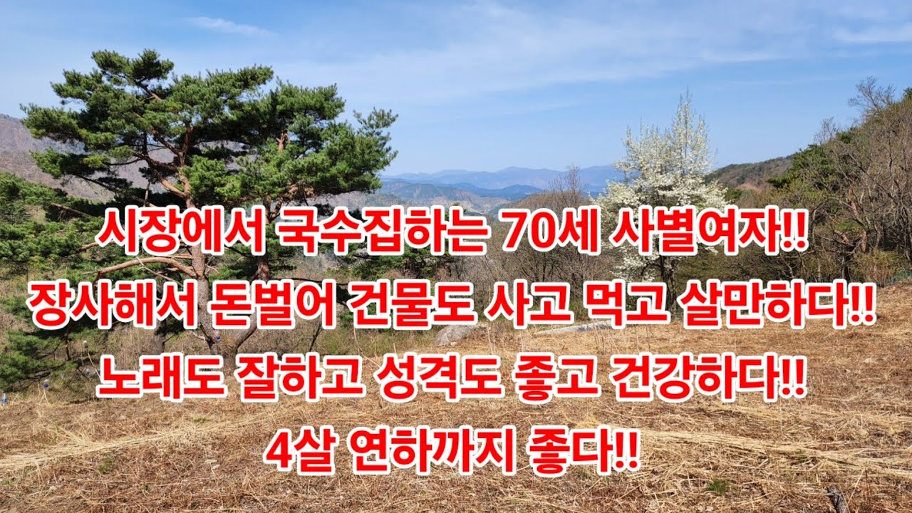 시장에서 국수집하는 70세 사별여자!!장사해서 돈벌어 건물도 사고 먹고 살만하다!!노래도 잘하고 성격도 좋고 건강하다!!4살 연하까지 좋다!!