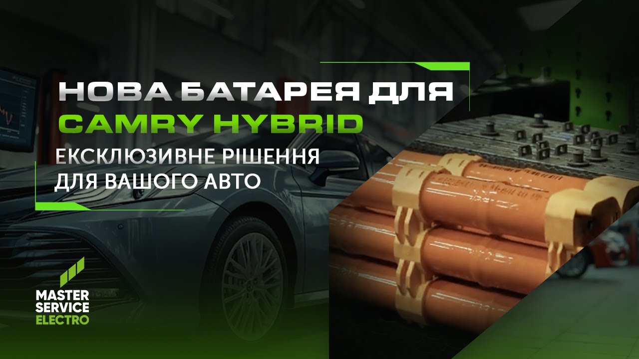 Нова батарея для Toyota Camry Hybrid від фахівців Master Service Electro 