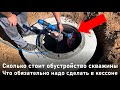 Кессон для скважины из бетонных колец | Обустройство скважины на воду