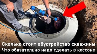 Кессон для скважины из бетонных колец | Обустройство скважины на воду