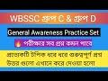 🔥 wbssc group c and d General Awareness Practice set 6 || wbssc gk questions answers|| Important gk
