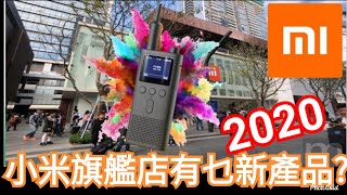 【深圳萬像天地】2020年 小米旗艦店 有乜最新產品? Xiaomi new Flagship store in Shenzhen