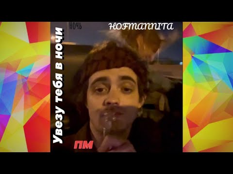 Пошлая Молли feat. HOFMANNITA - Увезу тебя в ночи (snippet) Кирилл Бледный гоняет на тачке
