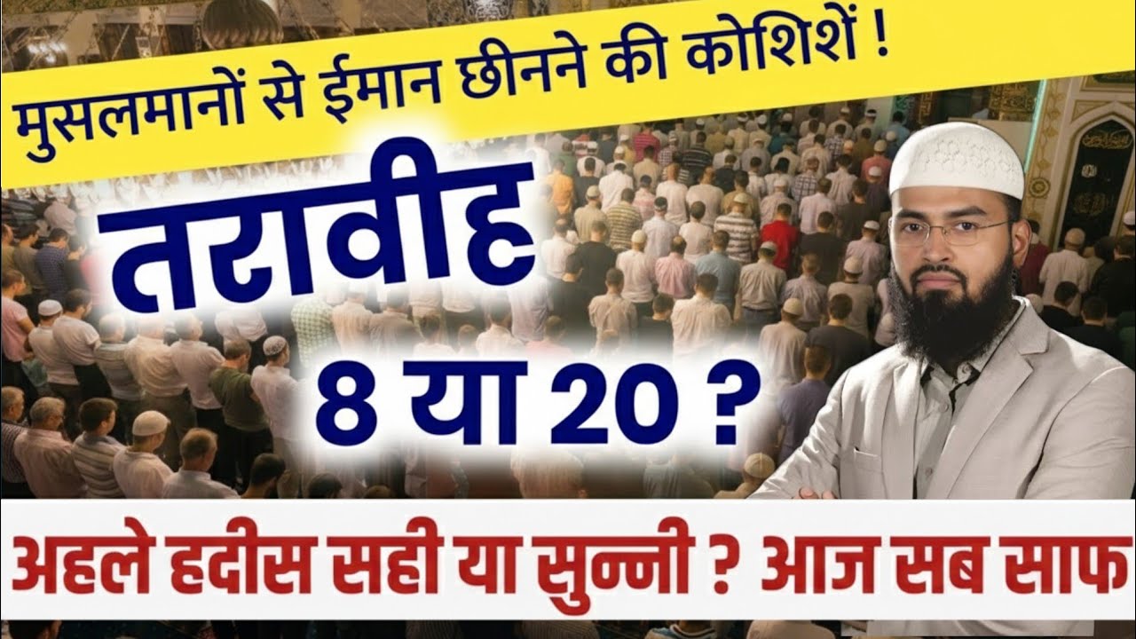 Taraweh 8 ya 20 ? Sahi Maslak wala kon | तरावीह 8 या 20 ? सही मसलक वाला कौन ? | Adv faiz syed | 2026
