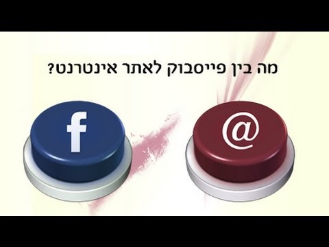 מה ההבדל בין דף עסקי בפייסבוק לבין אתר אינטרנט?