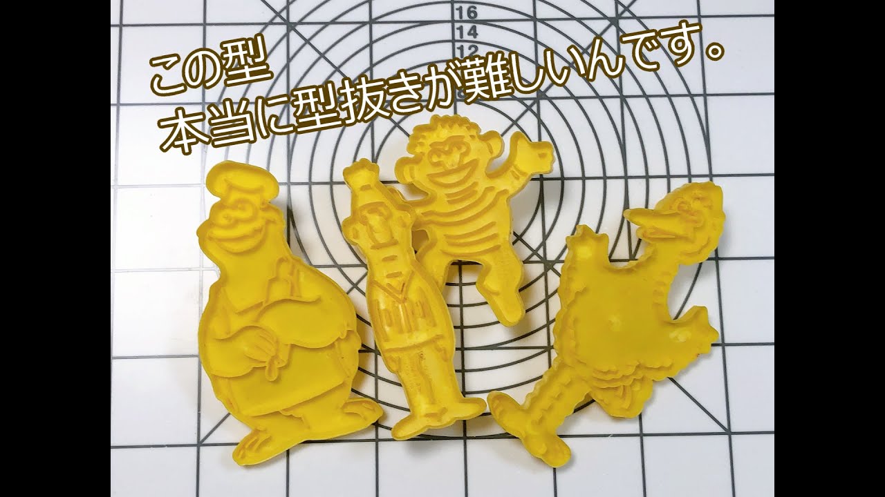 難易度の高いセサミストリートのアンティーククッキー型で型抜き - YouTube