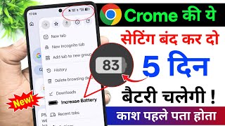 Chrome Browser Se Battery Backup Kaise Badhaye | Battery Backup Kaise Badhaye Android