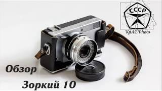 Зоркий 10/Zorki 10.Первый автоматический фотоаппарат в СССР