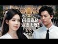 婚礼前夜撞破渣男和女秘书偷情,十七封心锁爱为钱闪嫁狼狗总裁,没想到婚后直接被宠上天!!【姜十七】#短剧#反转