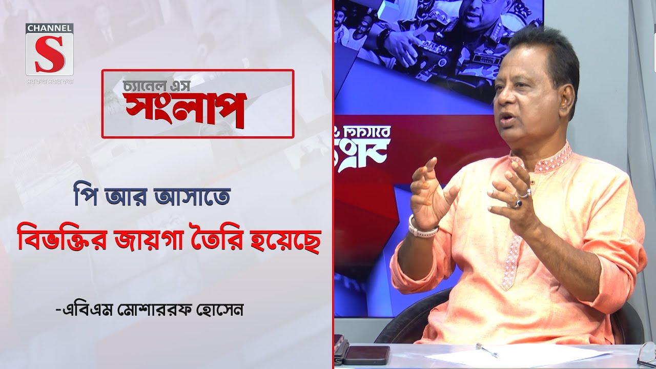 পি আর আসাতে বিভক্তির জায়গা তৈরি হয়েছে-এবিএম মোশাররফ হোসেন  | Channel S Songlap|Talk Show | Channel S