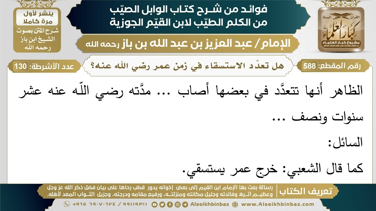 588- هل تعدَّد الاستسقاء في زمن عمر رضي الله عنه؟ - فوائد شرح كتاب الوابل الصيب - ابن باز