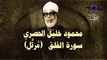 الشيخ الحصري - سورة الفلق (مرتّل)