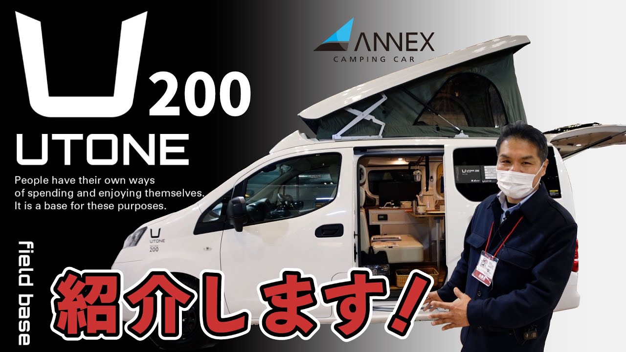 コンパクトなNV200のキャンピングカー「UTONE200」！｜バンコン新モデルデビュー