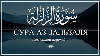 Сура Аз-Зальзаля. Коран на русском языке | Раад Мухаммад Аль-Курди