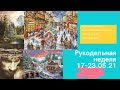 17-23.05.2021 | Величие природы 50,3% | Holiday Village 72% | Иисус в терновом венце | Christmas Eve