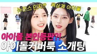 Female Idol Look-Alike Blind Date (NewJeans Minji, IVE, Le Sserafim, Aespa/Noah) [Look Date] by 스튜디오 잼스터 833,208 views 1 year ago 13 minutes, 49 seconds