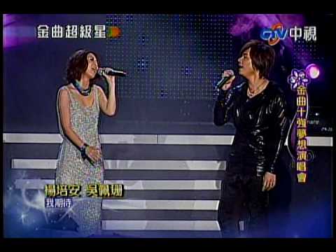 10/05/23金曲超級星-楊培安.吳佩珊      我期待