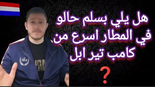 اجرأت الجوء في المطار هل اسرع من كامب تير ابل او كلو نفس الشي