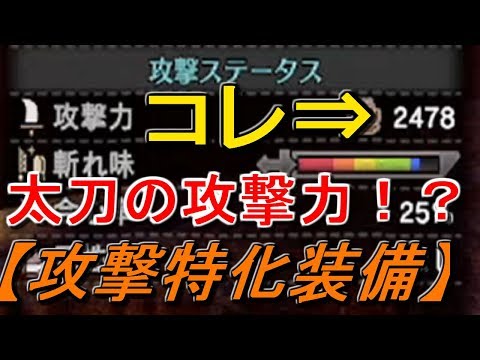 MHW　最高攻撃力特化した太刀がヤバい！大剣が可愛く見える装備紹介