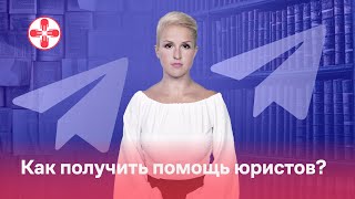 Как получить помощь юристов?