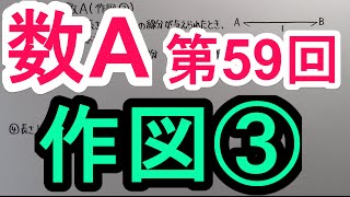 【高校数学】　数A－５９　作図③