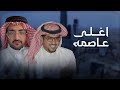 اغلى عاصمة اداء خالد ال بريك كلمات فايز الحلافي جديد 2025 كن صدري فيه هيئة مكافحة الفساد