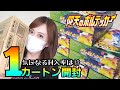 【ポケカ】新弾！仰天のボルテッカー1カートン開封！