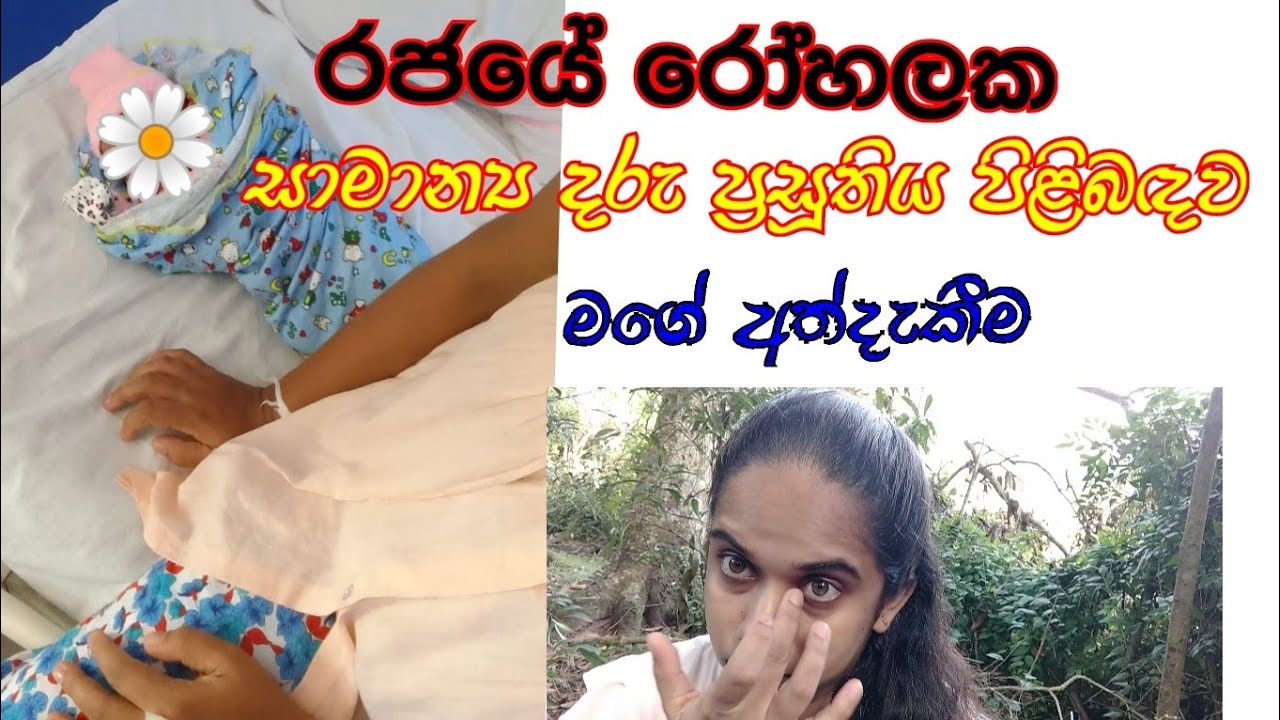 🤰දවස් පහක්ම හොස්පිට්ල් හිටපු මගේ කතාව 🤱