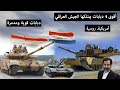 أقوى الدبابات التي يمتلكها الجيش العراقي تعرف دبابات مدمرة وخطيرة يمتلكها الجيش العراقي 2023
