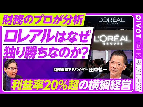【ロレアルはなぜ独り勝ちなのか?】エスティローダー、アモーレパシフィックの苦境/利益率20%超、ROE 20%超/ダーマ事業が他社を圧倒/ロレアルのミーハー力/中国依存が低い/魚谷体制をどう評価するか Episode cover