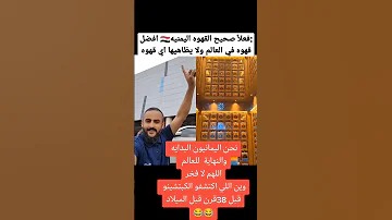 اغلى قهوه على وجه الارض من اليمن اليمن السعوديه عمان مصر البحرين قطر العراق 