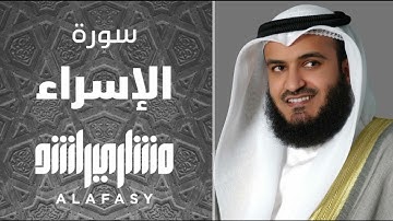 سورة الإسراء بصوت الشيخ مشاري العفاسي.. Surah Al-Isra with the voice of Sheikh Mishary Al-Afasy