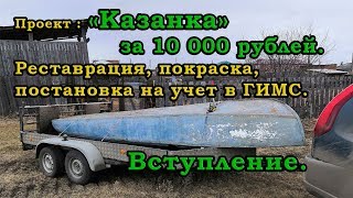 Проект "КАЗАНКА". за 10 000 р. Вступление. восстановление, ремонт, покраска, постановка на учет. Проект "КАЗАНКА". за 10 000 р. Вступление. восстановление, ремонт, покраска, постановка на учет.