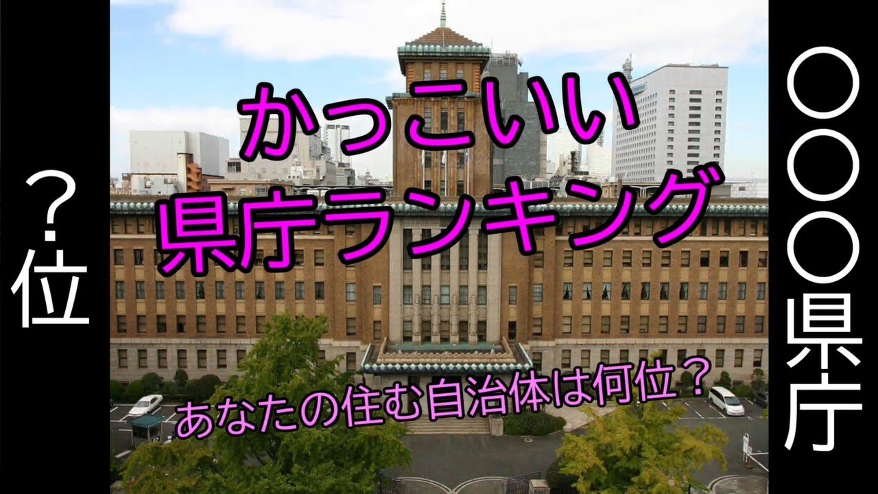 47都道府県 かっこいい庁舎ランキング Youtube