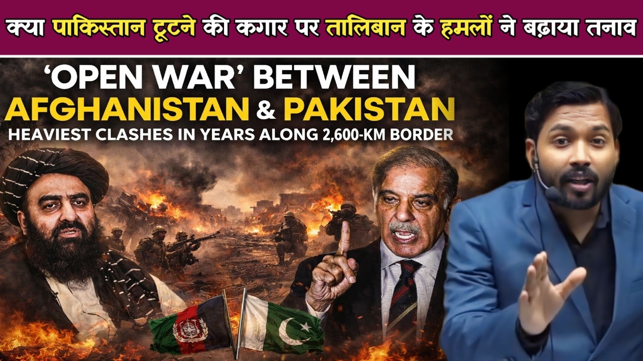 Afghanistan Pakistan War: Taliban Airstrike से पाकिस्तान में दहशत | क्या पाकिस्तान टूटने की कगार पर