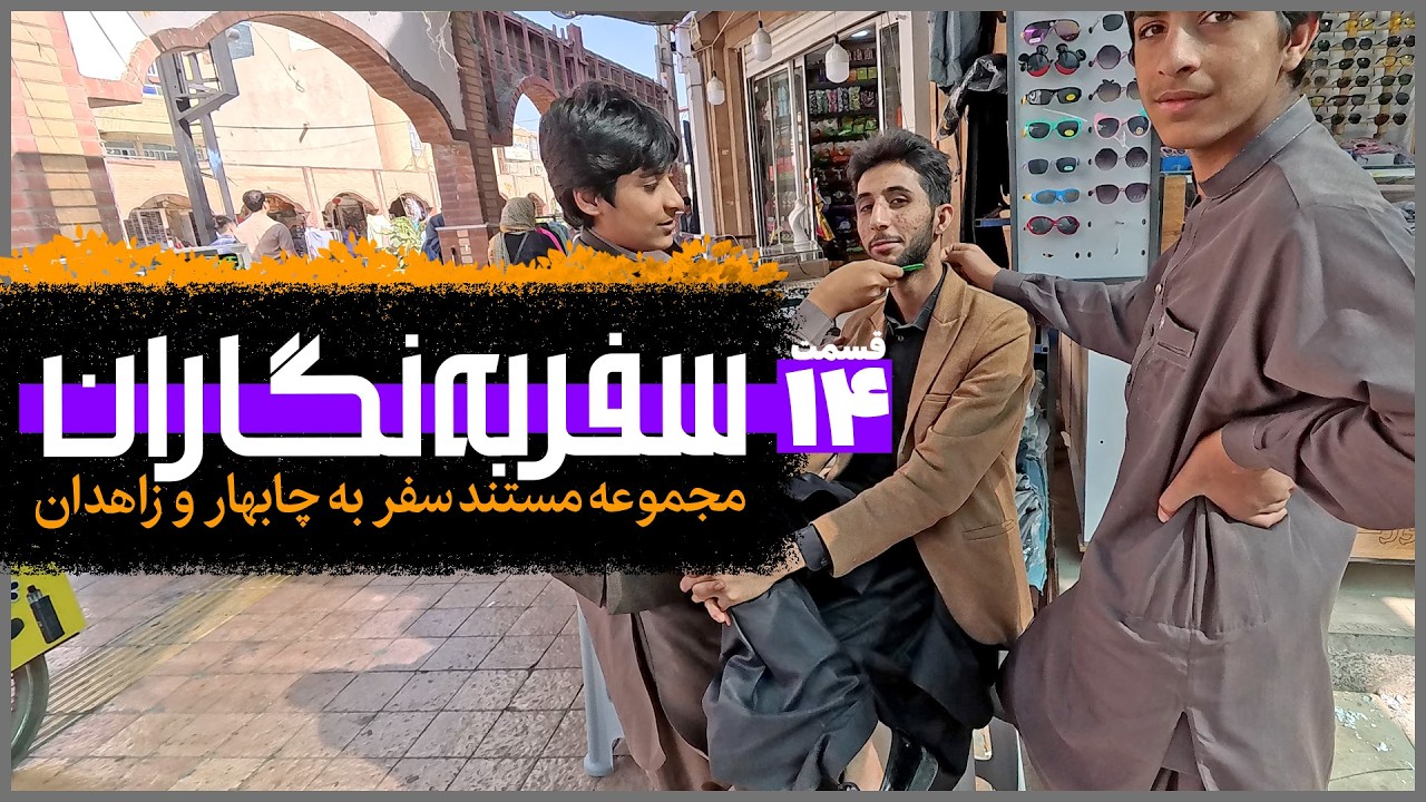 سفر به نگاران؛ چابهار و زاهدان | قسمت ۱۴