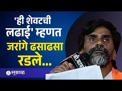 Manoj Jarange ढसाढसा रडले, बघा मराठा नेत्यांना काय म्हणाले? | Maratha vs OBC, Reservation, Sakal |