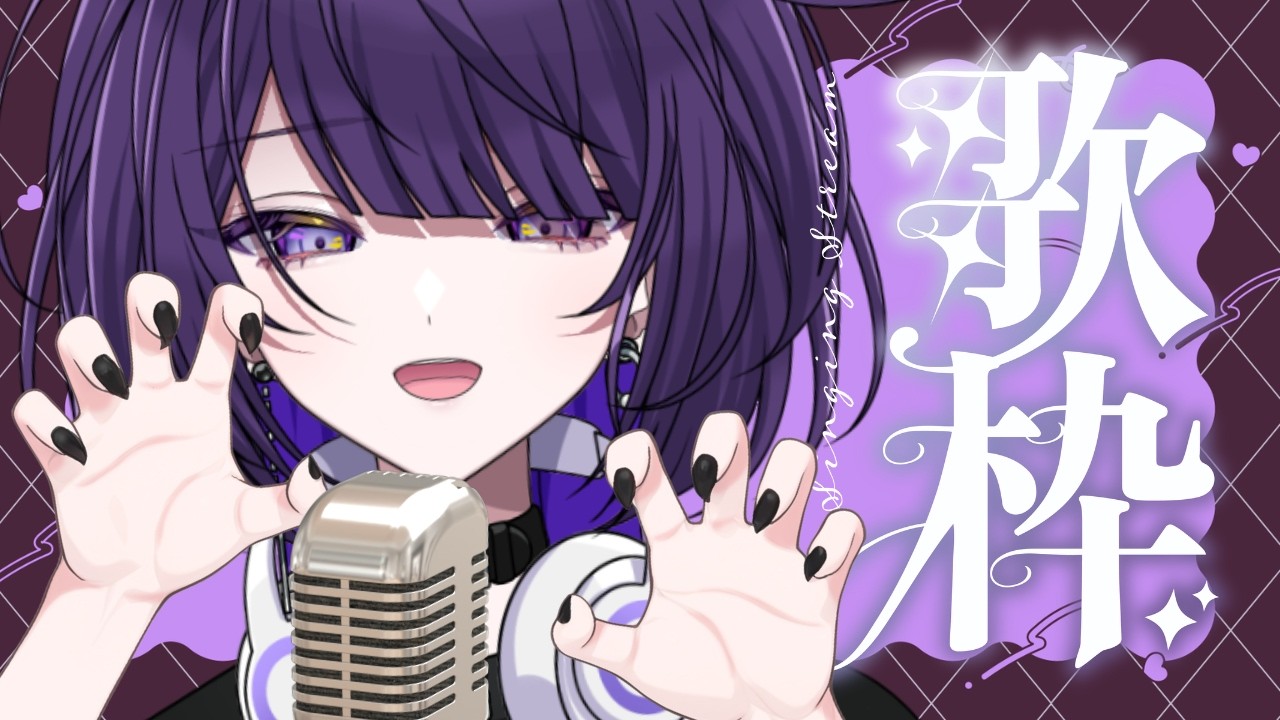 【歌枠】インターネット老人会【逢鍵くるな / 新人Vtuber】