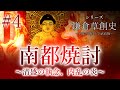 【鎌倉草創史】[4/16]南都焼討 ～平清盛の執念、内乱の炎～