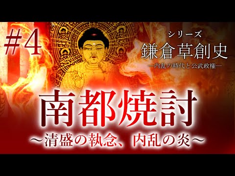 【鎌倉草創史】[4/16]南都焼討 ～平清盛の執念、内乱の炎～