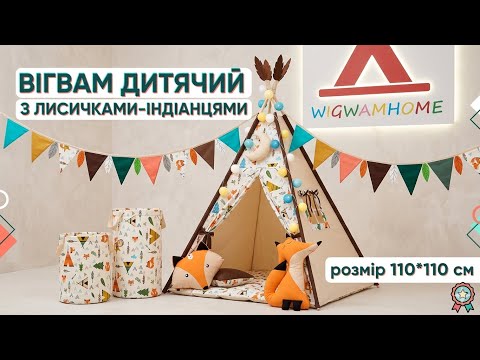 Палатка Вігвам Дитячий, з Лисичками-Індіанцями, Повний комплект, Бежевый, Підвіска місяць і Пірʼя на палиці - В Подарунок, видео 1