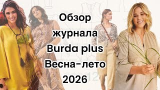 ОБЗОР ЖУРНАЛА BURDA PLUS/ ВЕСНА-ЛЕТО 2026