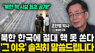 북한이 한국에 절대 핵 못 쏘는 '충격적인 이유' (조한범 박사 / 3부)