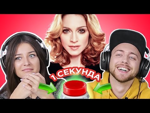 УГАДАЙ ПЕСНЮ за 1 секунду // Madonna // Мадонна
