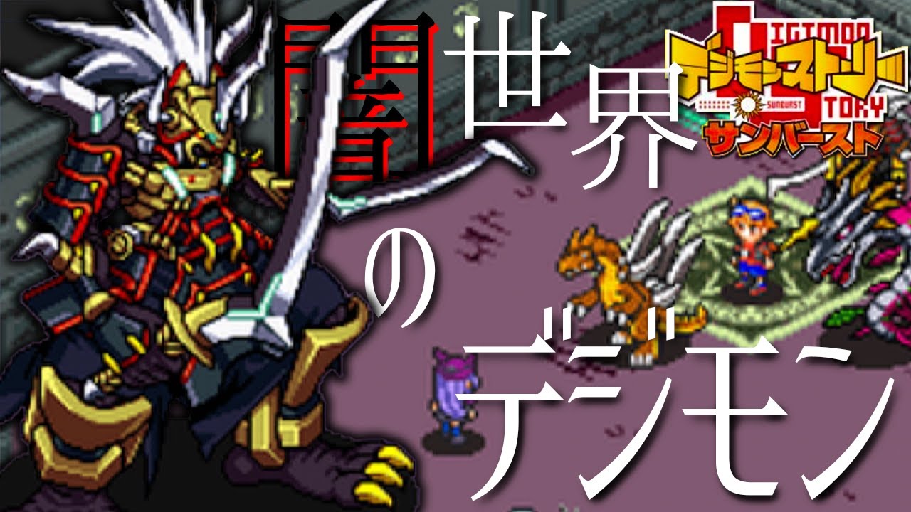 デジモン ボス戦ガイオウモン サヨのメアドget 26 デジモンストーリー サンバースト Youtube